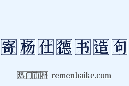 寄杨仕德书造句是什么意思的图片